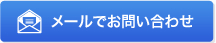 メールでお問い合わせ