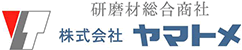 研磨剤総合商社 株式会社ヤマトメ