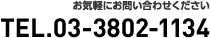 お気軽にお問い合わせください TEL:03-3802-1134
