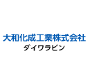 大和化成工業株式会社 ダイワラビン