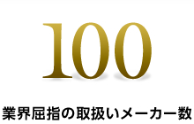 業界屈指の取扱いメーカー数